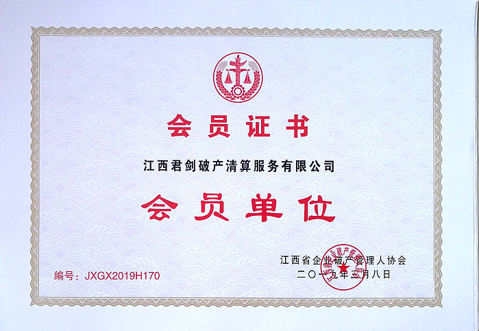 会员推介:江西君剑破产清算服务有限公司(JXGX2019H170)