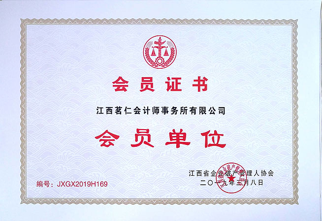 会员推介:江西茗仁会计师事务所有限公司(JXGX2019H169)